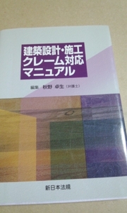 建築設計・施工クレーム対応マニュアル　秋野卓生