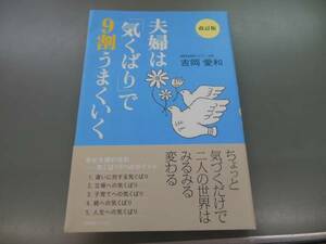 ★本/夫婦は「気くばり」で9割うまくいく/吉岡愛和☆