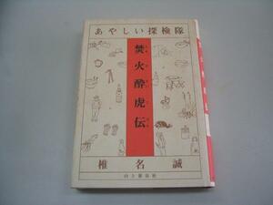 ●あやしい探検隊焚火酔虎伝●椎名誠●即決