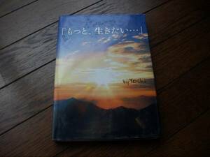 即決♪もっと、生きたい・・・ Ｙｏｓｈｉ著 スターツ出版