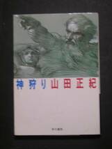 山田正紀★神狩り★　ハヤカワ文庫_画像1