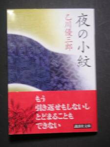 乙川優三郎★夜の小紋★　講談社文庫