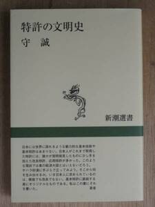 平成６年 守 誠 『 特許の文明史 』 識語 署名 初版 新潮選書
