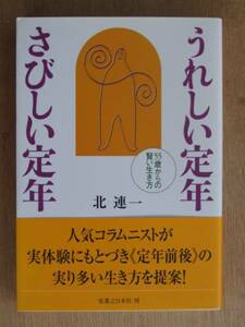 平成１８年 北連一 『 うれしい定年 さびしい定年 』 初版 カバー 帯 ５５歳からの賢い生き方 定年前後