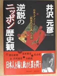 平成１２年 井沢元彦 『 逆説のニッポン歴史観 』 初版 帯