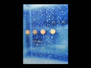 ■ THE RAIN & A LOVE IN VAIN 非売品 ■