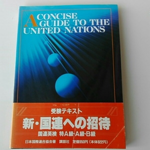 A CONCISE GUIDE TO THE UNITED NATIONS 国連英検　1990年3月