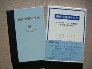 ☆　現代皮膚科学大系　1８　中山書店　未使用、未読本 １刷