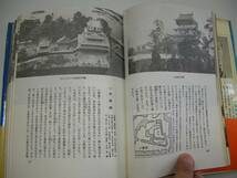 ●日本名城100選●鳥羽正雄秋田書店昭和46年●即決_画像3