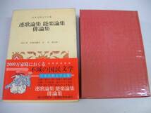 ●連歌論集能楽論集俳論集●51日本古典文学全集●小学館●ささめごと当風連歌秘事風姿花伝花鏡至花道三道拾玉得花去来抄三冊子●即決_画像1