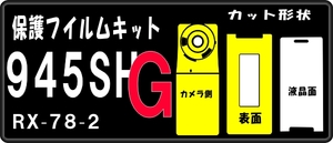 945SH G用 表/裏面十字+液晶面＋サブ面付透明保護シールキット