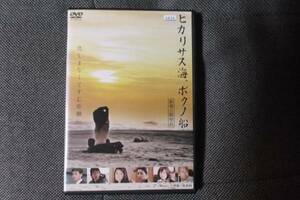 邦画DVD　ヒカリサス海、ボクノ船　