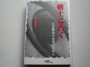 ※剣士に告ぐ　大塚忠義　窓社