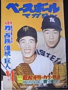 ベースボールマガジン昭和32年11月号　巌流島の決闘 力の西鉄・伝統の巨人/ワールドシリーズ・グラフ/ペナントレース記録の集計表