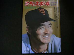 週刊ベースボール昭和50年1月6・13日合併号 表紙:巨人　長嶋茂雄監督