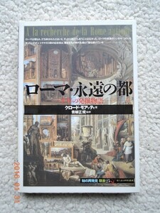 ローマ・永遠の都 千年の発掘物語 (「知の再発見」双書)