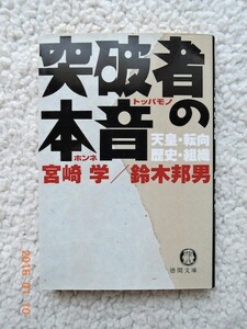 突破者の本音 天皇・転向・歴史・組織　宮崎 学,鈴木 邦男