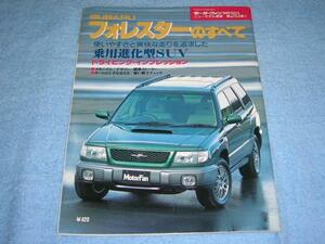 ★平成9年■スバル フォレスター のすべて▲SF5 T/tb S/tb C/tb VS CR-V RAV4L VタイプG RVR モーターファン別冊203▲パーツ カタログ