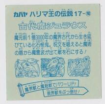 当時物！ カバヤ ハリマ王の伝説 17-魔 古代魔ジュラウス[C-228]_画像2