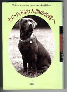 【b0231】1994年 犬のディドより人間の皆様へ／ディド 著、チャップマン・ピンチャー 協力