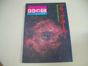 ●ブラックホール●異次元宇宙への抜け穴か99の謎自然科学シリー