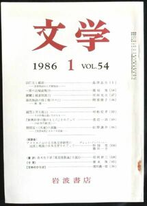 #kp0 ◆稀本◆◇ 文学　第54巻 第1号 ◇◆ 岩波書店 1986年1月 