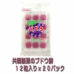 ぶどう餅 12粒入りx20パック共親製菓【レターパック可能】
