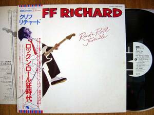 【帯LP】クリフリチャード/ロックンロール狂時代(EMS81258東芝EMI1979年WLP白見本初回美盤CLIFF RICHARD/ROCK'N'ROLL JUVENILE/M-DISC)