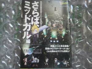 Vジャンプ付録小冊子 FF7さらばミッドガル編