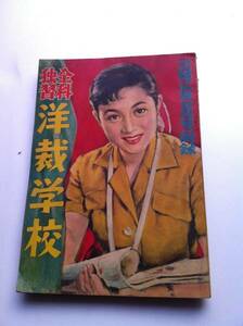 【古書】 昭和28年5月号 主婦の友付録 洋裁学校