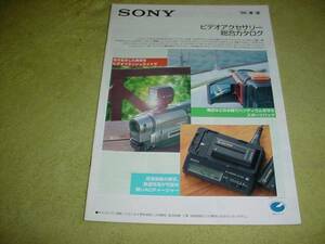 即決！1998年4月　ＳＯＮＹ　ビデオアクセサリー総合カタログ