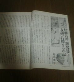 伊藤若沖　新発見でお詫び行脚するの記　狩野博幸　切抜き