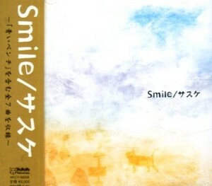 □ サスケ [ Smile ] USED CD 即決 送料サービス ♪