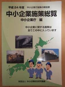 ☆美品☆　中小企業施策総覧 平成24年度　中小企業庁編