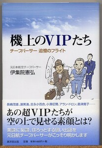 ◇ 機上のVIPたち　チーフパーサー追憶のフライト　伊集院憲弘