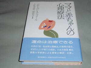 ママ と 赤ちゃん の 心理療法★ベルトラン クラメール★朝日新聞社★絶版★