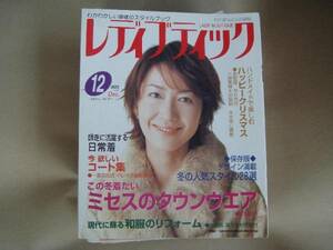 中古美本　 レディブティック 　師走に活躍する日常着　 2003/12 　　タ A