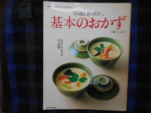 くり返し作りたい、基本のおかず　レタスクラブ 　2008年　タカ24