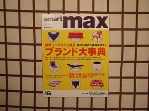 ■smart max vol.6■ [ブランド大辞典] インテリア＆雑貨