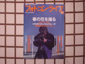 ■季刊 フォトコンライフ 2000.NO.1■ 『春の花を撮る』