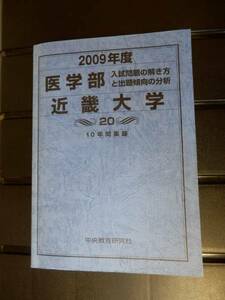 近畿大学 医学部　2009年度　10年間集録　中央教育研究社