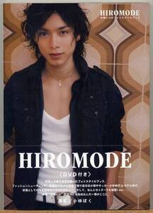 ◇ 水嶋ヒロのフォトスタイルブック HIROMODE 【DVD付】