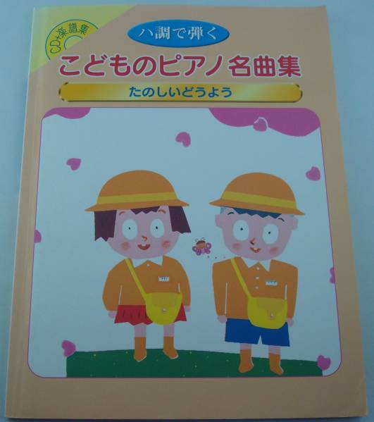 送料無料★CD+楽譜集 ハ調で弾く こどものピアノ名曲集 たのしいどうよう