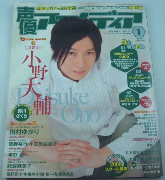 送料無料★声優アニメディア 2009/1 小野大輔 田村ゆかり 野川さくら 吉野裕行 戸松遥