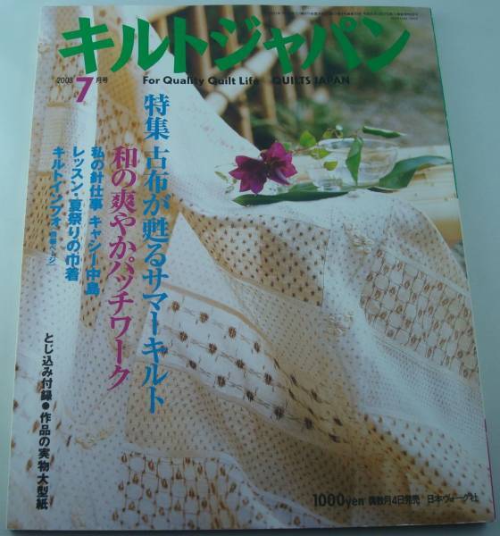 送料無料★キルトジャパン 2003/7 古布が甦るサマーキルト 和の爽やかパッチワーク 私の針仕事 キャシー中島 実物大型紙付き