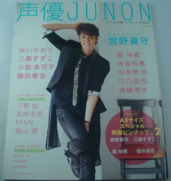 送料無料★声優JUNON 宮野真守 梶裕貴 小松未可子 ゆいかおり 徳井青空 三森すずこ 江口拓也 羽多野渉 森嶋秀太 下野紘 島﨑信長 KENN