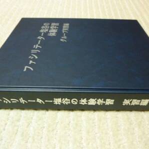 ★新品 送料無料 即決 研修ゲーム集 『ファシリテーター塩谷の体験学習マニュアル』 コーチ&キャリアコンサルタント&ファシリテーター向け