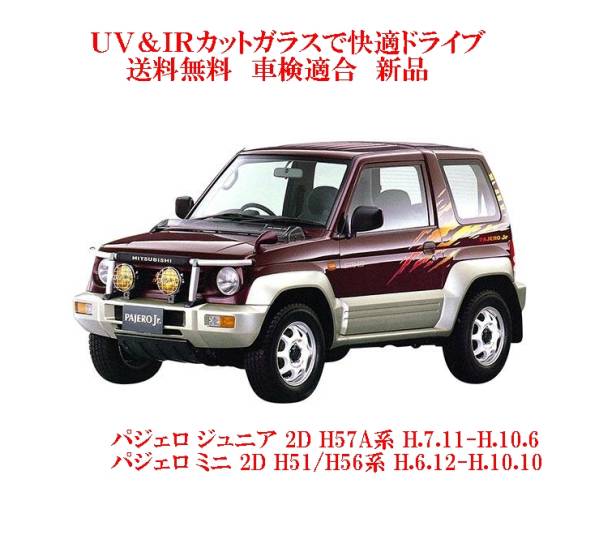 UV&IR 断熱フロントガラス パジェロジュニアH57A ミニH51/56