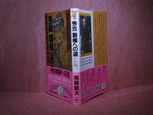 ◇南條範夫『秀吉覇権への道』講談社ノベルズ:昭和58年:初版帯付