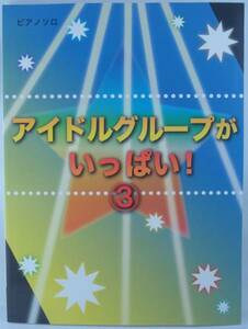 送料無料★ピアノソロ 楽譜 アイドルグループがいっぱい 初級～中級 SexyZone Kis-My-Ft2 嵐 HeySayJUMP 関ジャニ∞ 舞祭組